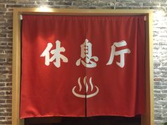 -善水温泉·汗蒸·SPA·生活会馆(桑田路店)