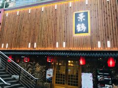 -景鹤料理(上地华联店)