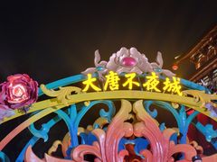 -大唐不夜城