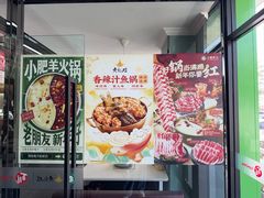 -小肥羊·牛羊肉火锅(原平店)