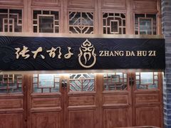 -张大胡子鱼头火锅酒楼(长益路店)