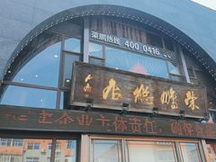 -荣鹏风味烀饼总店