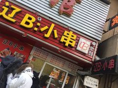 门面-辽B·小串(总店)