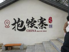 -抱犊寨风景区