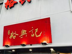 -裕兴记•蟹黄面馆(人民广场店)