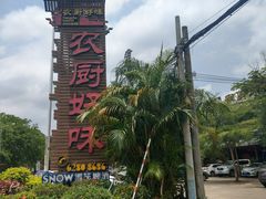 -农厨好味·温泉鹅·农家菜