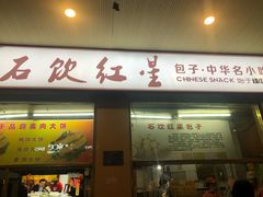 门面-石饮红星包子(中山路店)
