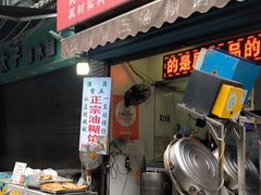 -贾五油糊馅