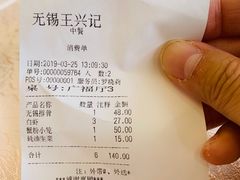 账单-王興記(中山路店)