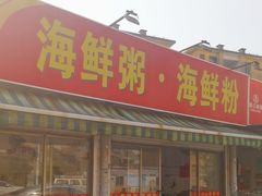 -珍记海鲜粥·海鲜粉