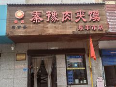 -秦豫肉夹馍(东羊市店)