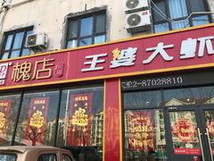 门面-槐店王婆大虾(长江道店)