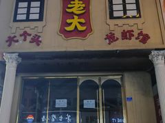 -袁老大龙虾(石鼓路总店)