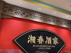 -湘春酒家·1989(国金中心店)