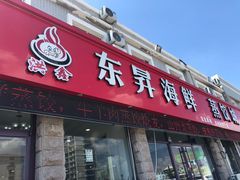 门面-福鑫源海鲜烧烤