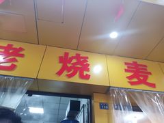 门面-海汇源老烧麦店(东大街总店)