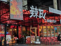 -辣瓦·江西爆炒馆子