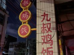 -九叔鸡饭(升平街店)