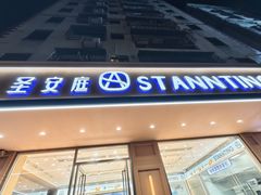 -圣安庭(巽寮店)