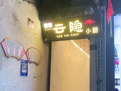 门面-云隐小厨·传统大理美食(复兴路店)