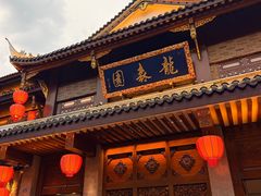 -龙森园火锅(琴台路店)