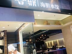 -喜鼎海胆水饺(柏威年购物中心店)