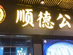 门面-顺德公广东猪肚鸡·煲仔饭(白石洲店)
