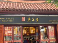 -秉正堂(天后宫总店)