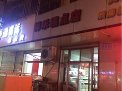 门面-祥禾饽饽铺·中式糕点(天津河东美福园店)