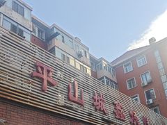 -平山城鑫烧烤(建国楼店)