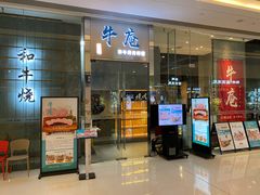 门面-NIUAN牛庵·日式和牛烧肉(恒隆店)