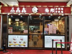 门面-刕舙馫面馆