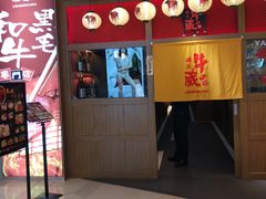 门面-牛藏·黑毛和牛烧肉(环市东店)