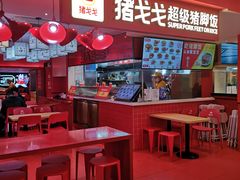 -猪戈戈超级猪脚饭(佳兆业店)