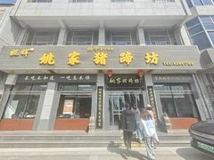 -姚家猪蹄坊(蓝田县店)