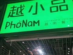门面-越小品·越南餐厅(万科里店)