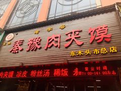 门面-秦豫肉夹馍(骡马市总店)
