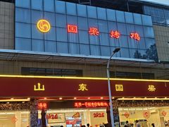 -国梁烤鸡(总店)
