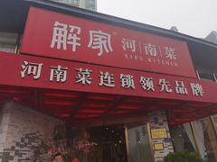 -解家河南菜(商鼎路店)