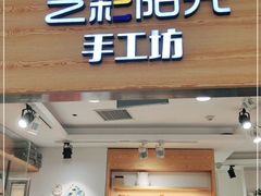 -艺彩阳光手工坊(大连恒隆广场店)