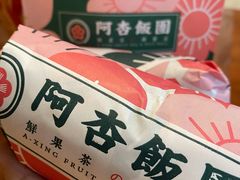 -阿杏饭团(悦汇城店)