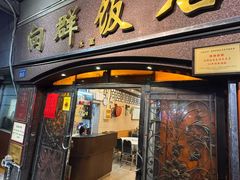 -粤·向群饭店(龙津东路总店)