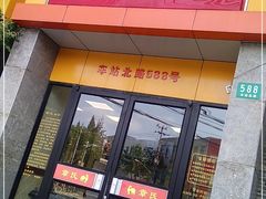 门面-章氏(车站北路店)
