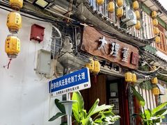 -大理董·董家小厨野生菌火锅(古城旗舰店)