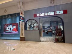 -海马体照相馆(上海月星环球港店)