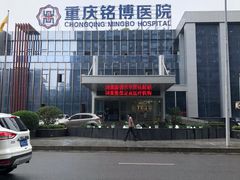 -重庆铭博医院-体检中心