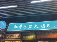 -蒲葵传统炭火烤肉(白石龙店)