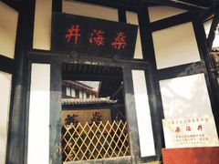 -燊海井