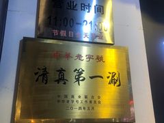 -东来顺饭庄(王府井步行街店)