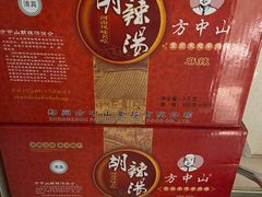 -方中山胡辣汤(正光路店)